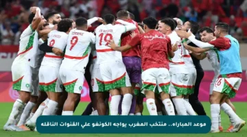 موعد المباراة.. منتخب المغرب يواجه الكونغو على القنوات الناقلة